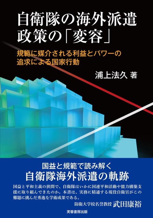 自衛隊の海外派遣政策の「変容」