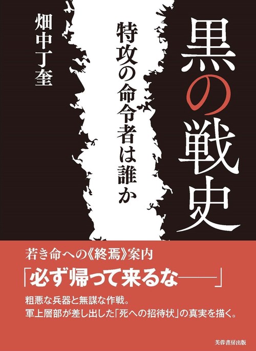 黒の戦史　特攻の命令者は誰か