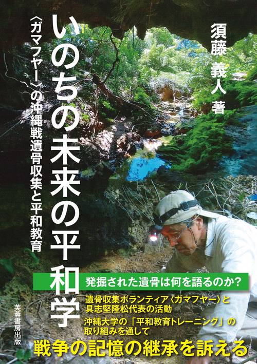 いのちの未来の平和学