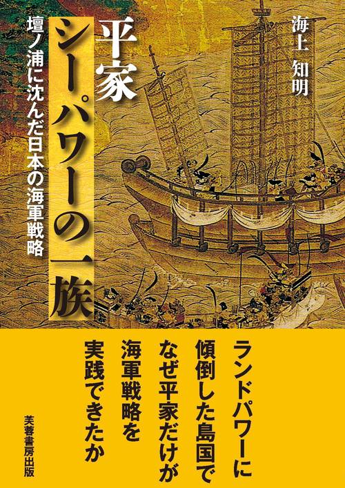 平家 シーパワーの一族