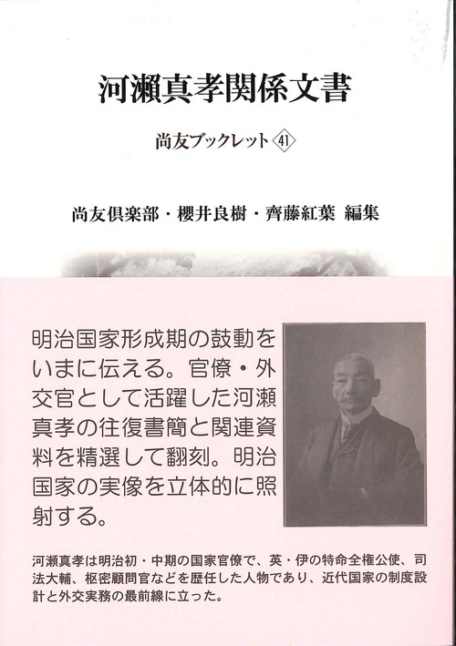 河瀬真孝関係文書