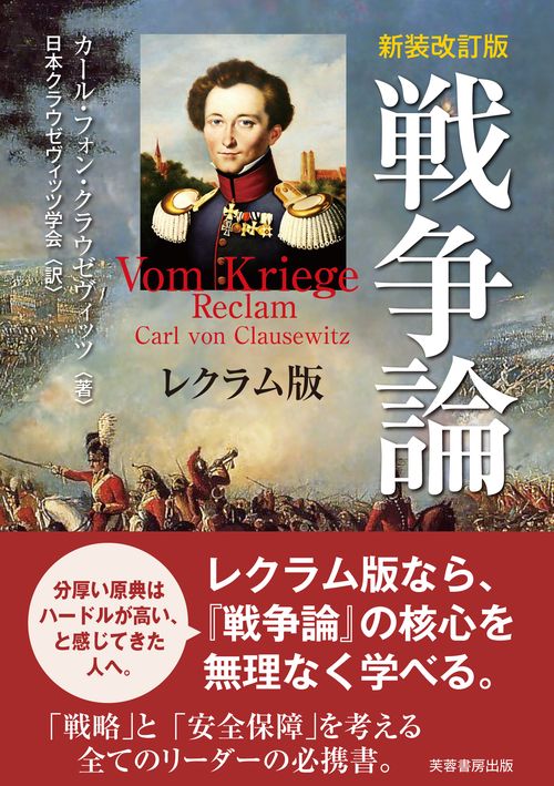 【新装改訂版】戦争論　レクラム版