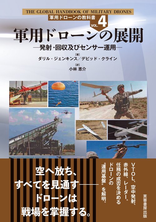 軍用ドローンの展開