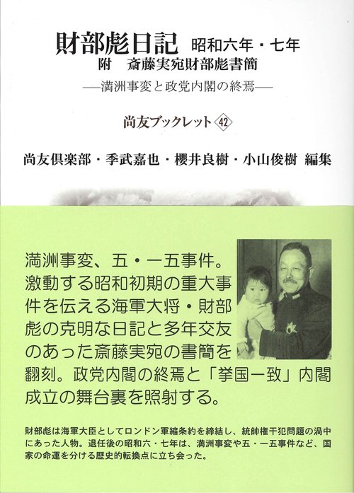財部彪日記　昭和六年・七年