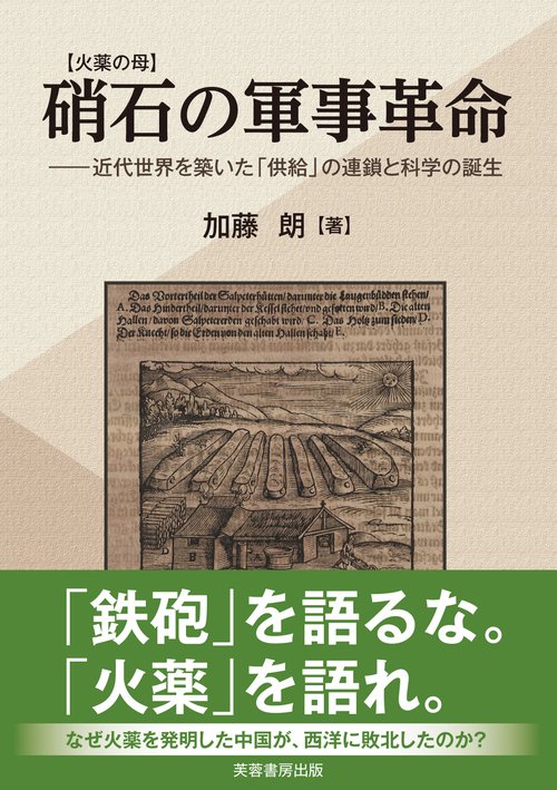 【火薬の母】硝石の軍事革命　