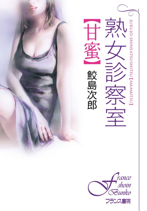 熟女診察室〈甘蜜〉