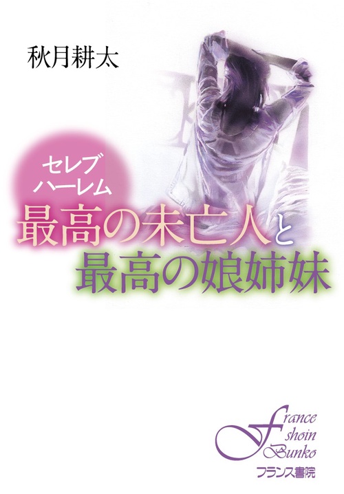 最高の未亡人と最高の娘姉妹 セレブハーレム