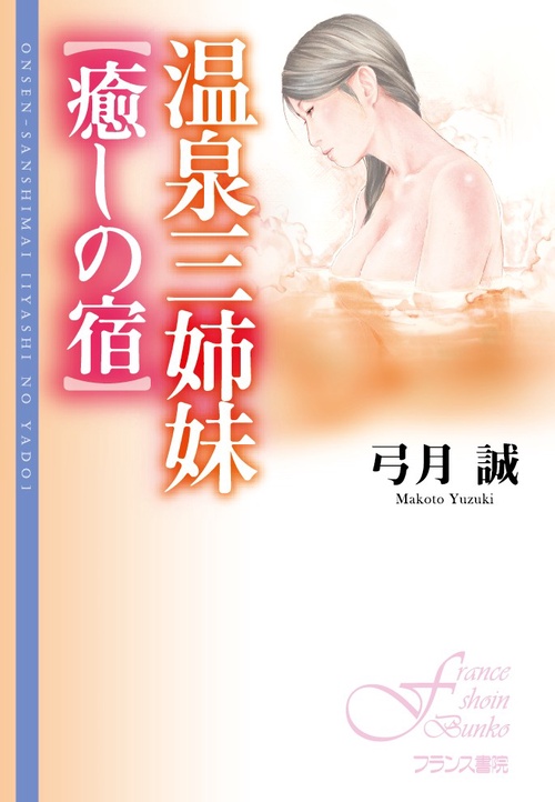 温泉三姉妹 癒しの宿