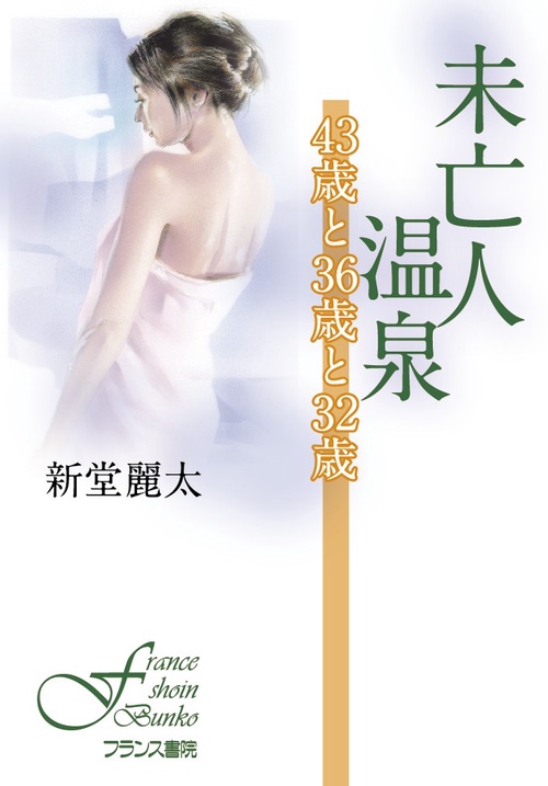 未亡人温泉 43歳と36歳と32歳