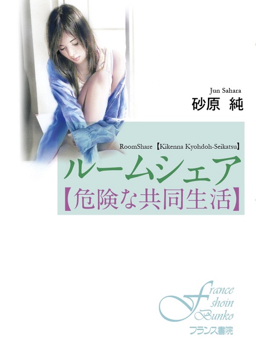 ルームシェア〈危険な共同生活〉