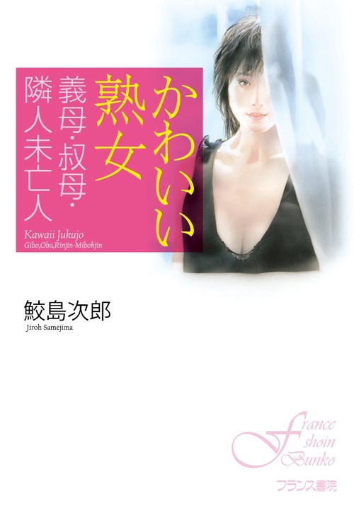 かわいい熟女 義母・叔母・隣人未亡人
