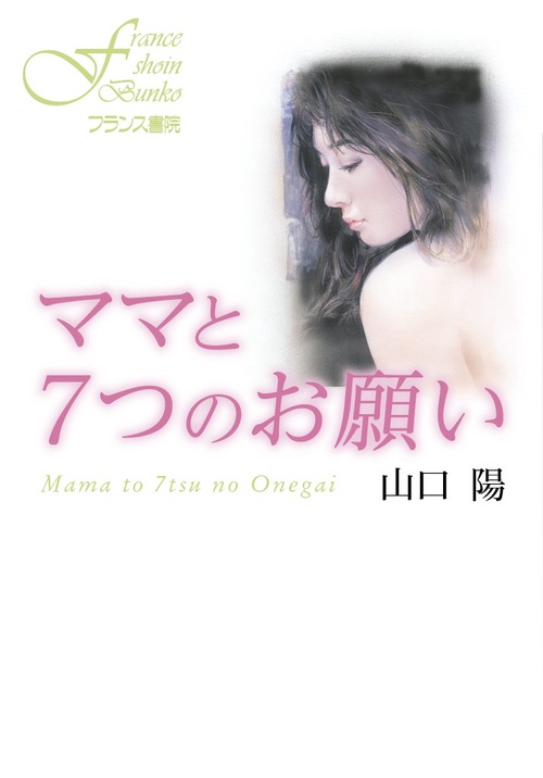ママと7つのお願い