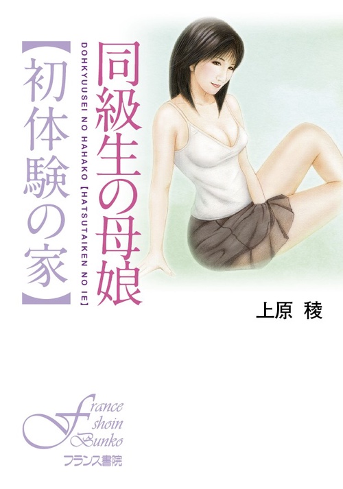 同級生の母娘〈初体験の家〉