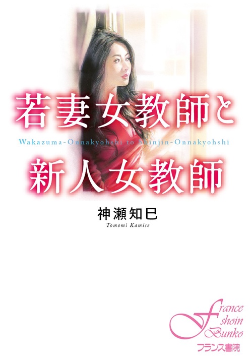 若妻女教師と新人女教師