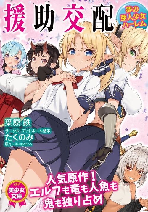 援助交配　夢の亜人少女ハーレム