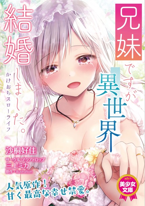 兄妹ですが異世界で結婚しました。　かけおちスローライフ
