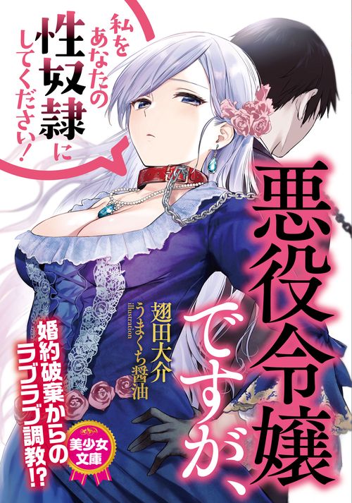 悪役令嬢ですが、私をあなたの性奴隷にしてください！
