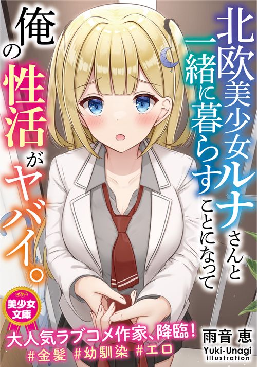 北欧美少女ルナさんと一緒に暮らすことになって俺の性活がヤバイ。