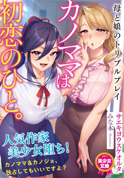 カノママは初恋のひと。　母と娘のトリプルプレイ