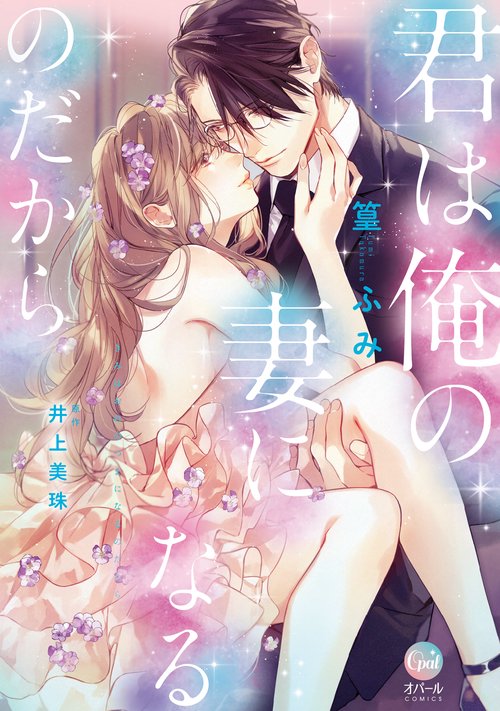 君は俺の妻になるのだから