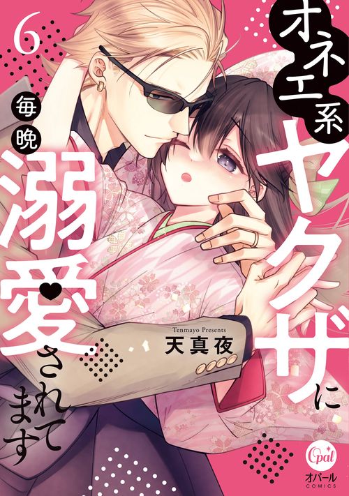 オネエ系ヤクザに毎晩溺愛されてます⑥