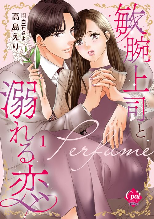 敏腕上司と溺れる恋Ｐｅｒｆｕｍｅ①