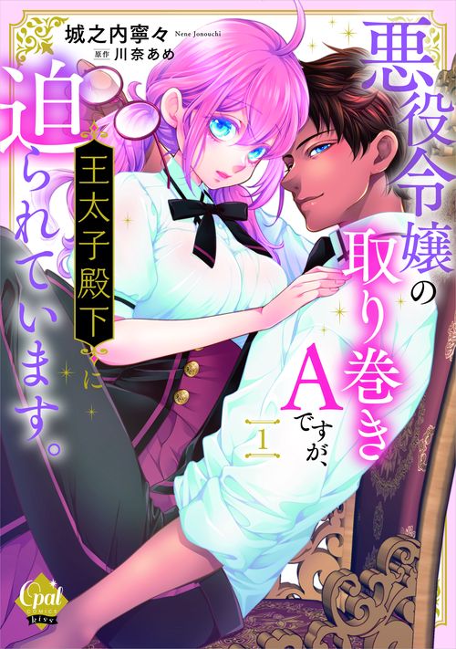 悪役令嬢の取り巻きＡですが、王太子殿下に迫られています。①