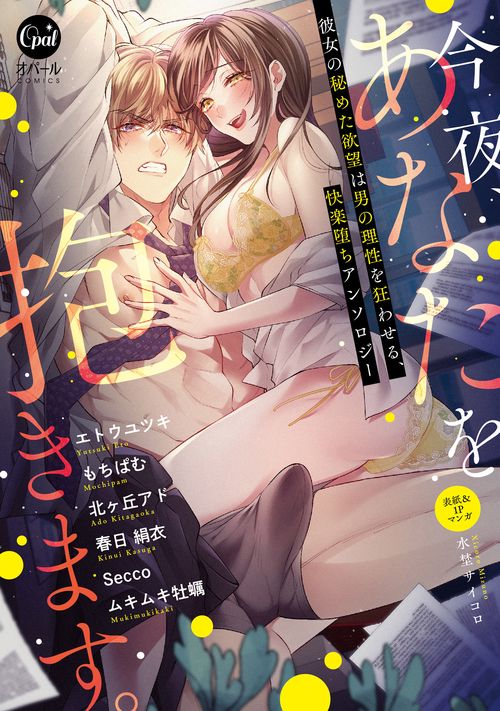 今夜、あなたを抱きます。　彼女の秘めた欲望は男の理性を狂わせる、快楽堕ちアンソロジー