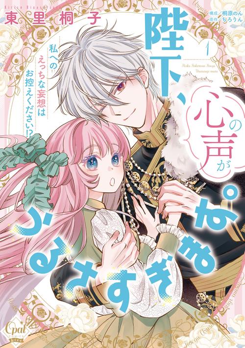 陛下、心の声がうるさすぎます。私へのえっちな妄想はお控えください！？①