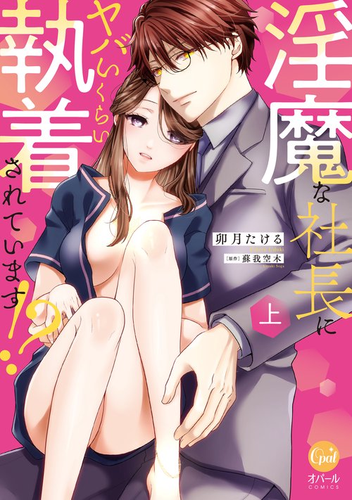 淫魔な社長にヤバいくらい執着されています！？　上