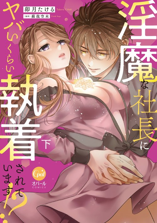 淫魔な社長にヤバいくらい執着されています！？　下