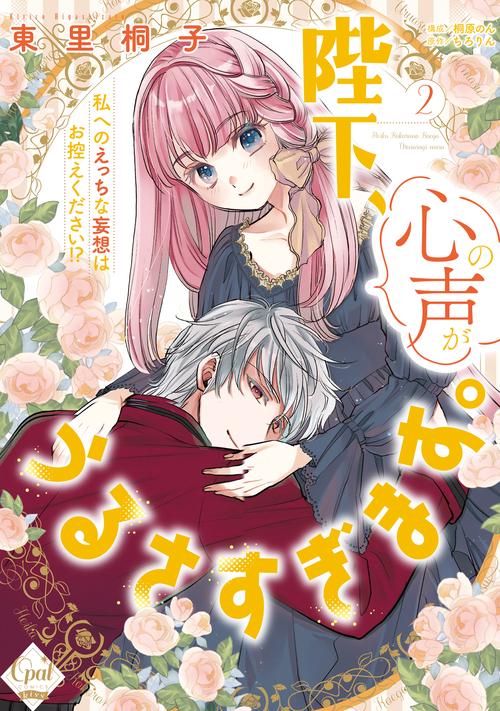 陛下、心の声がうるさすぎます。私へのえっちな妄想はお控えください！？②