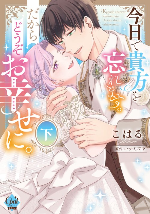 今日で貴方を忘れます。だからどうぞお幸せに。　下