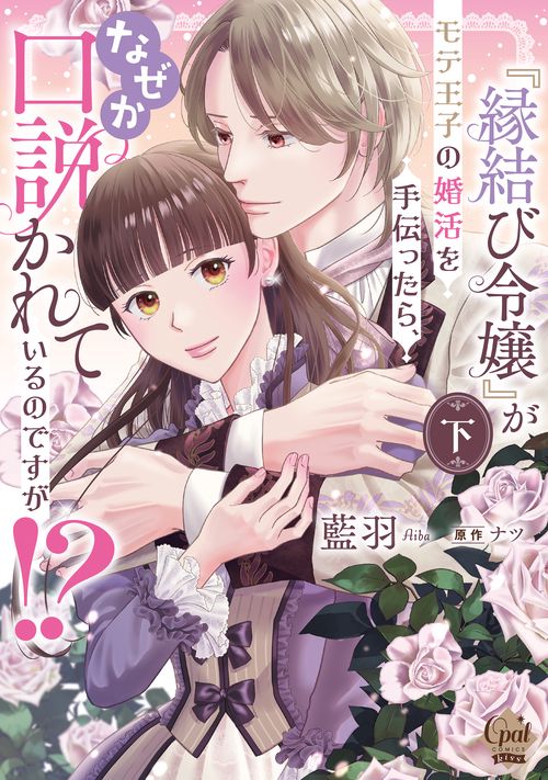 『縁結び令嬢』がモテ王子の婚活を手伝ったら、なぜか口説かれているのですが！？　下