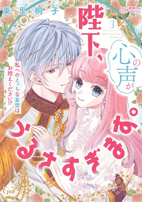 陛下、心の声がうるさすぎます。私へのえっちな妄想はお控えください！？③