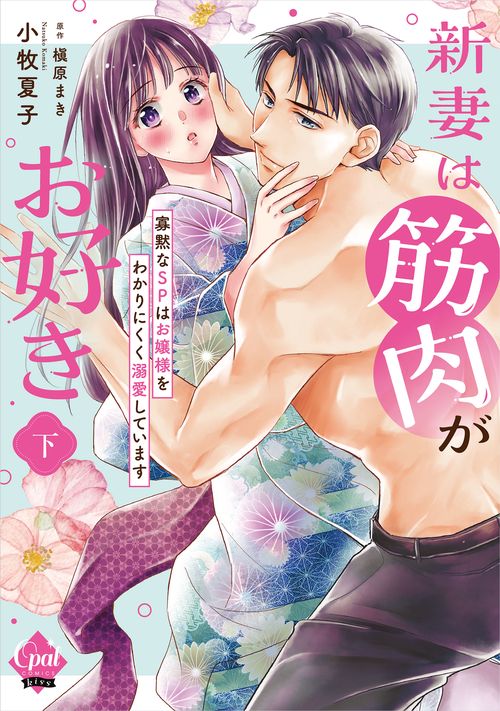 新妻は筋肉がお好き　寡黙なＳＰはお嬢様をわかりにくく溺愛しています　下