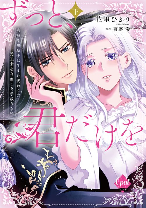 ずっと、君だけを　寡黙な黒騎士は生まれ変わりの元王女を今度こそ手放さない　下