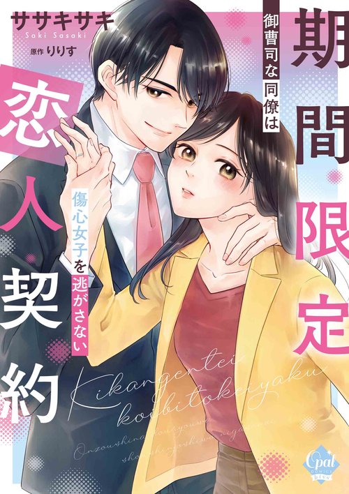 期間限定恋人契約　御曹司な同僚は傷心女子を逃がさない
