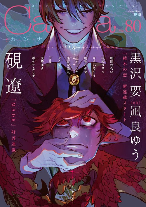オリジナルボーイズラブアンソロジーＣａｎｎａ　Ｖｏｌ．８０