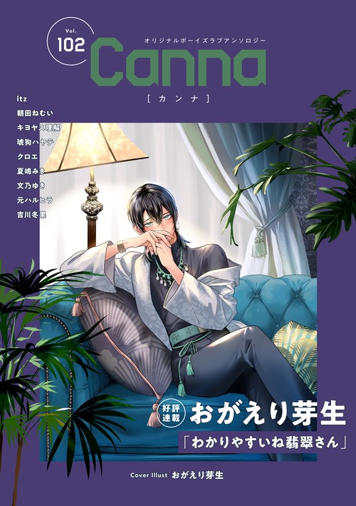 オリジナルボーイズラブアンソロジーＣａｎｎａ　Ｖｏｌ．１０２