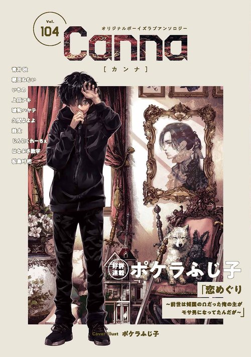 オリジナルボーイズラブアンソロジーＣａｎｎａ　Ｖｏｌ．１０４