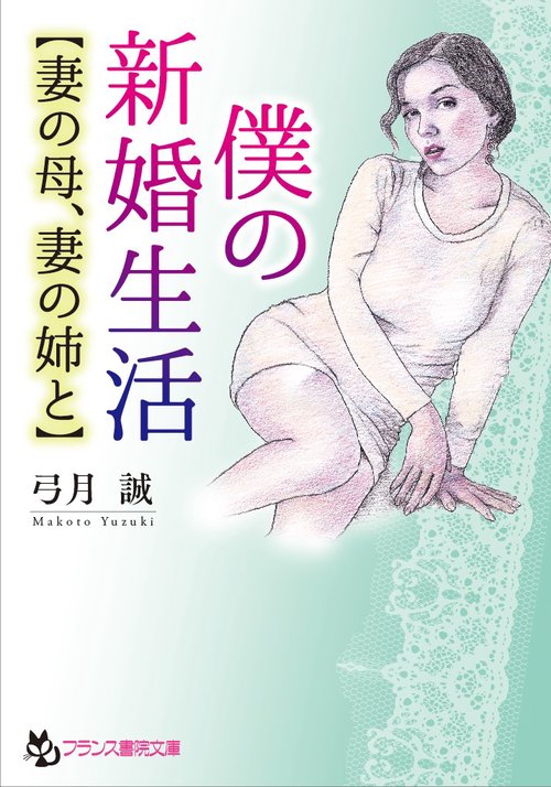 僕の新婚生活〈妻の母、妻の姉と〉
