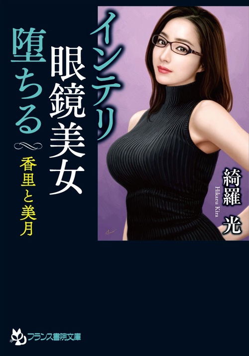 インテリ眼鏡美女、堕ちる 香里と美月