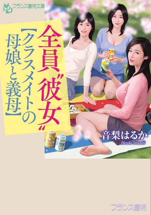 全員"彼女"〈クラスメイトの母娘(ははこ)と義母〉