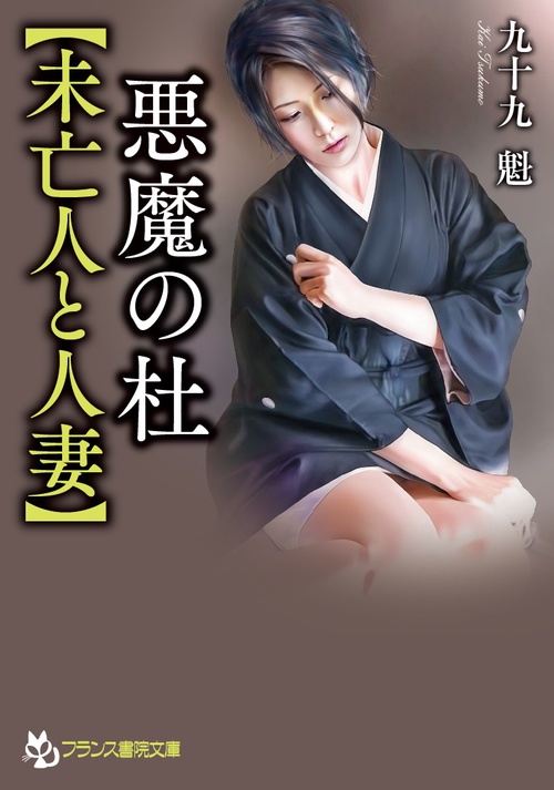 悪魔の杜〈未亡人と人妻〉