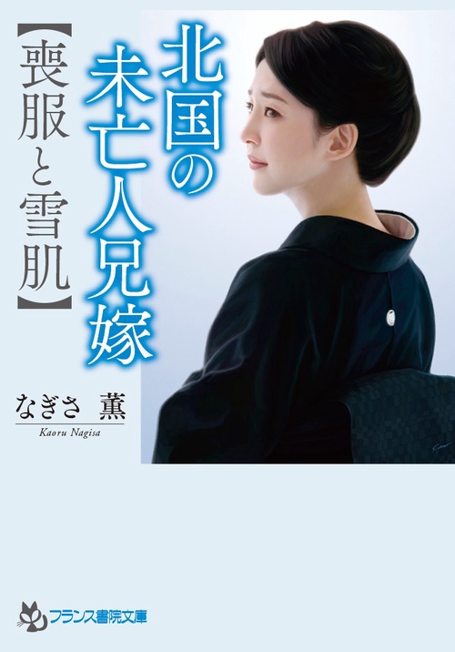 北国の未亡人兄嫁〈喪服と雪肌〉