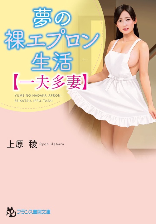 夢の裸エプロン生活〈一夫多妻〉