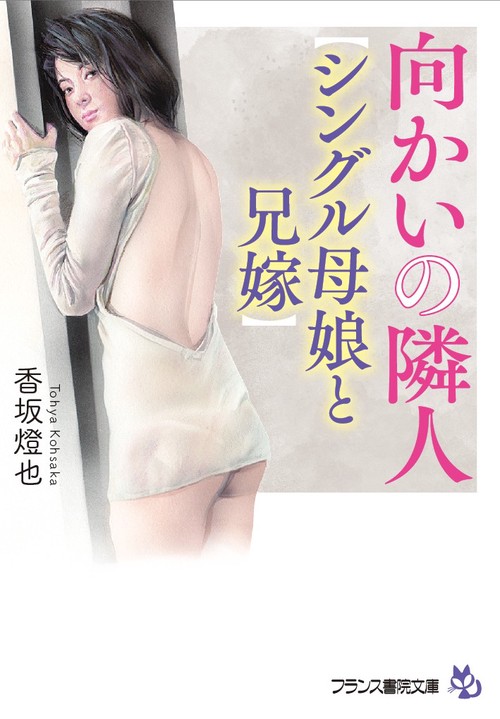 向かいの隣人〈シングル母娘(ははこ)と兄嫁〉