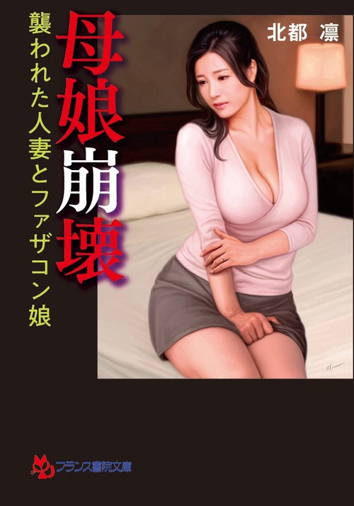 母娘(ははこ)崩壊 襲われた人妻とファザコン娘