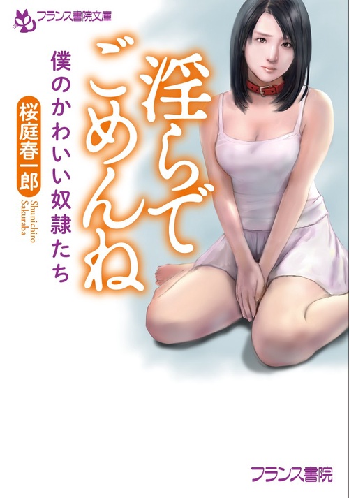 淫らでごめんね 僕のかわいい奴隷たち